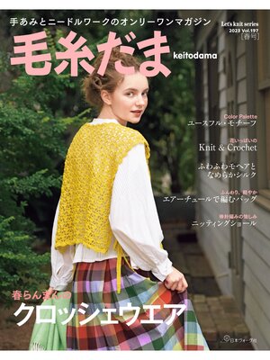 cover image of 毛糸だま 2023年春号 Volume197